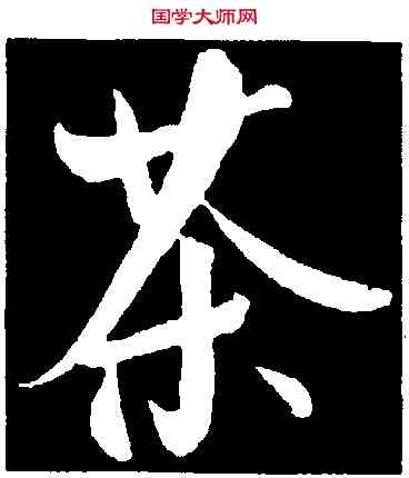 茶,王庭筠,書法字典